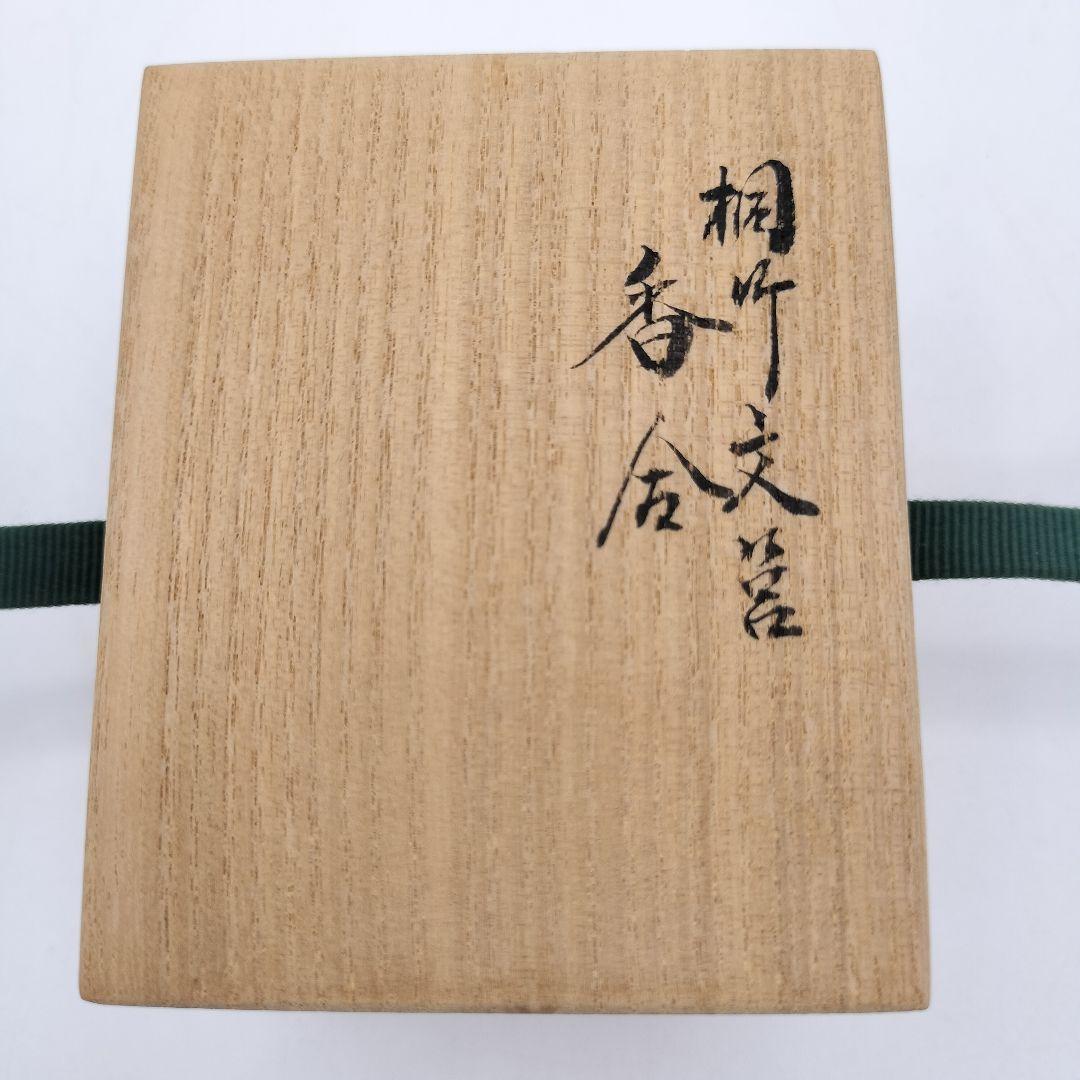 989 香合 文箱 宮川香雲 茶道具 古物