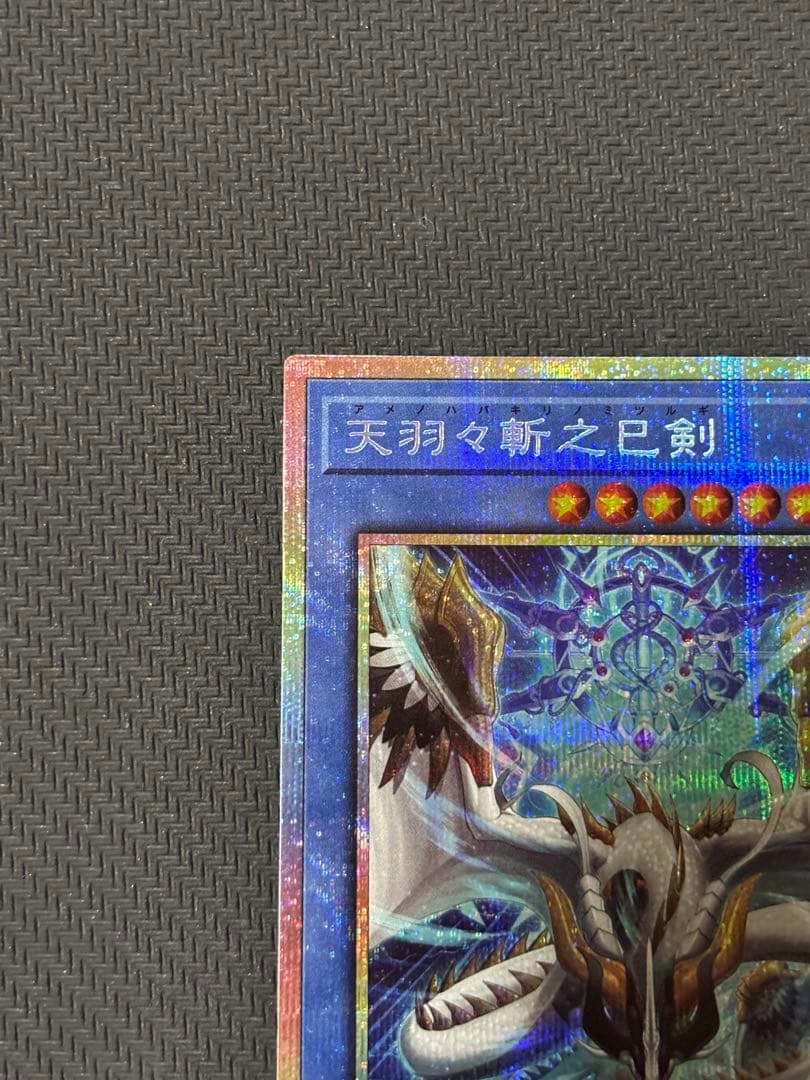 遊戯王 天羽々斬之巳剣 プリズマ WPP6 ワールドプレミアパック2025 ①