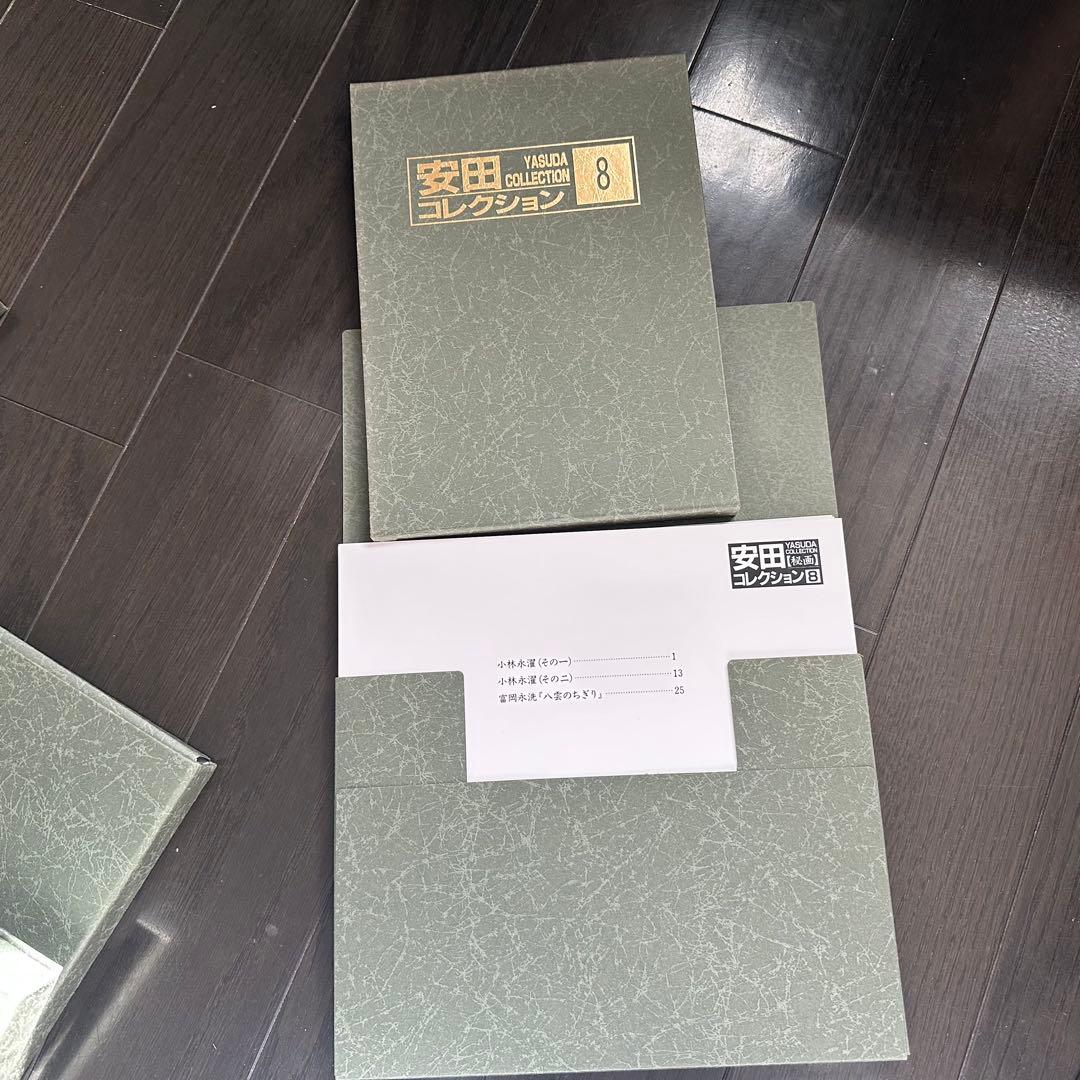 安田コレクション　全9巻