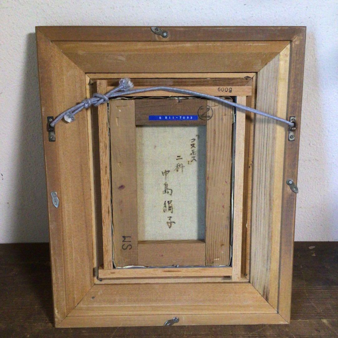 No4033 額装　中島絹子「コスモス」　油彩画　SM号　裏書有　箱付　送料無料