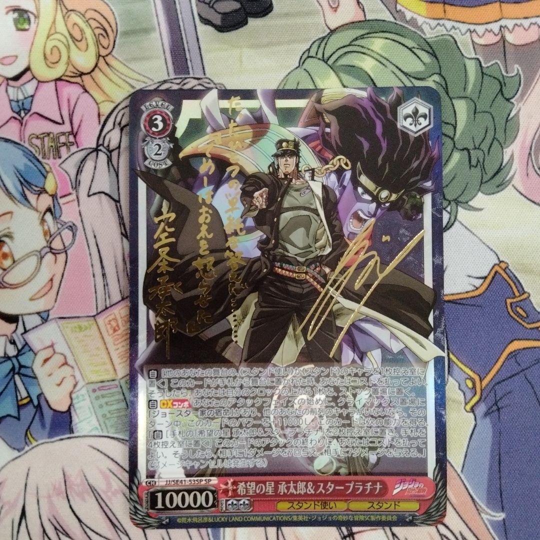 ヴァイス　ジョジョ　希望の星　承太郎&スタープラチナ　SP サイン