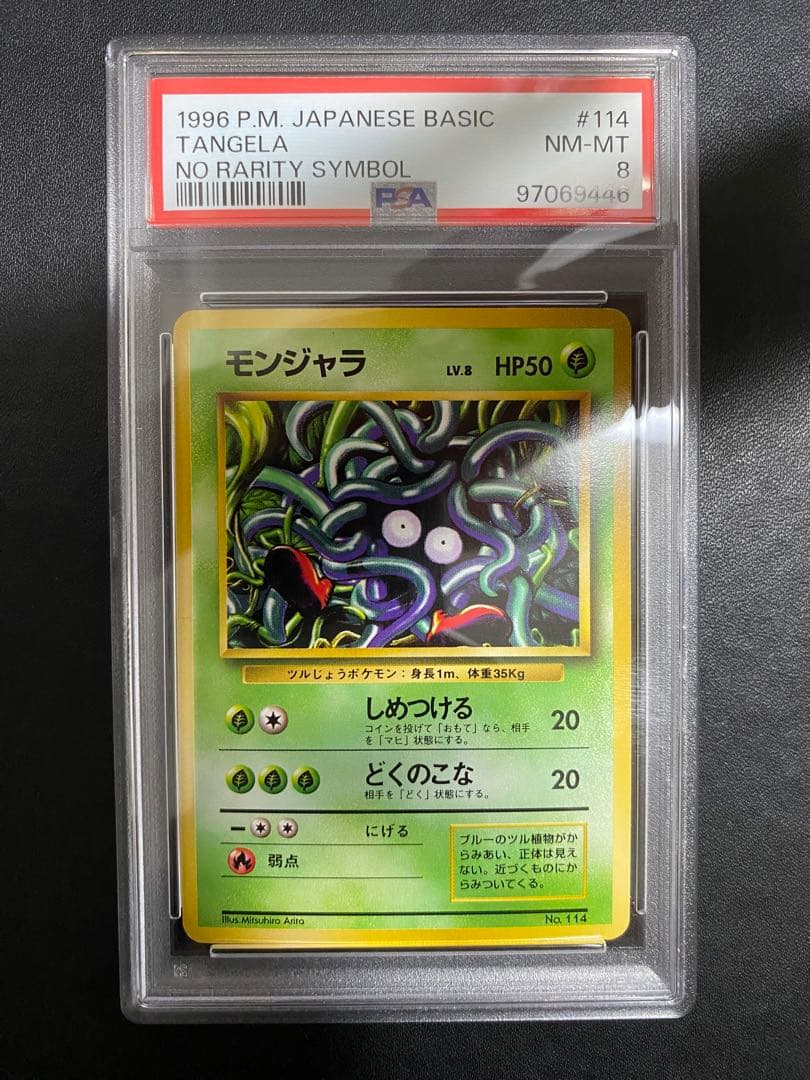 モンジャラ 旧裏 psa8 初版 マークなし ポケモンカード