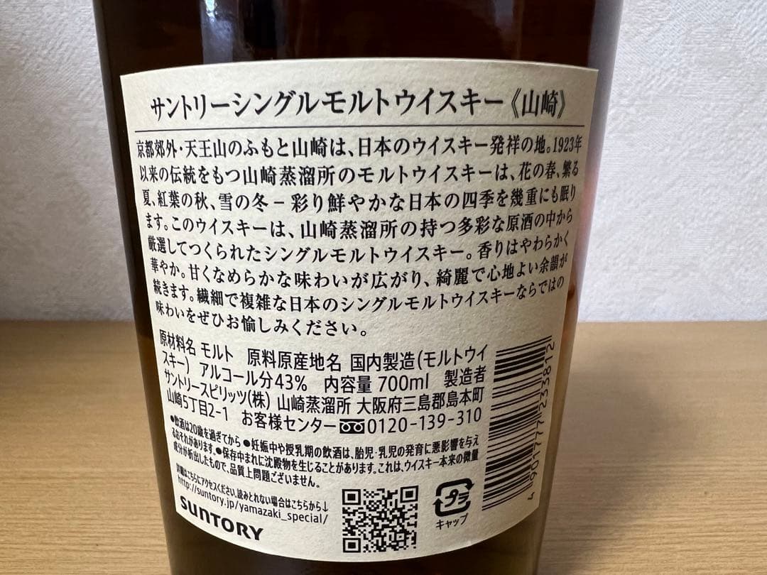 サントリー 山崎 シングルモルトウイスキー