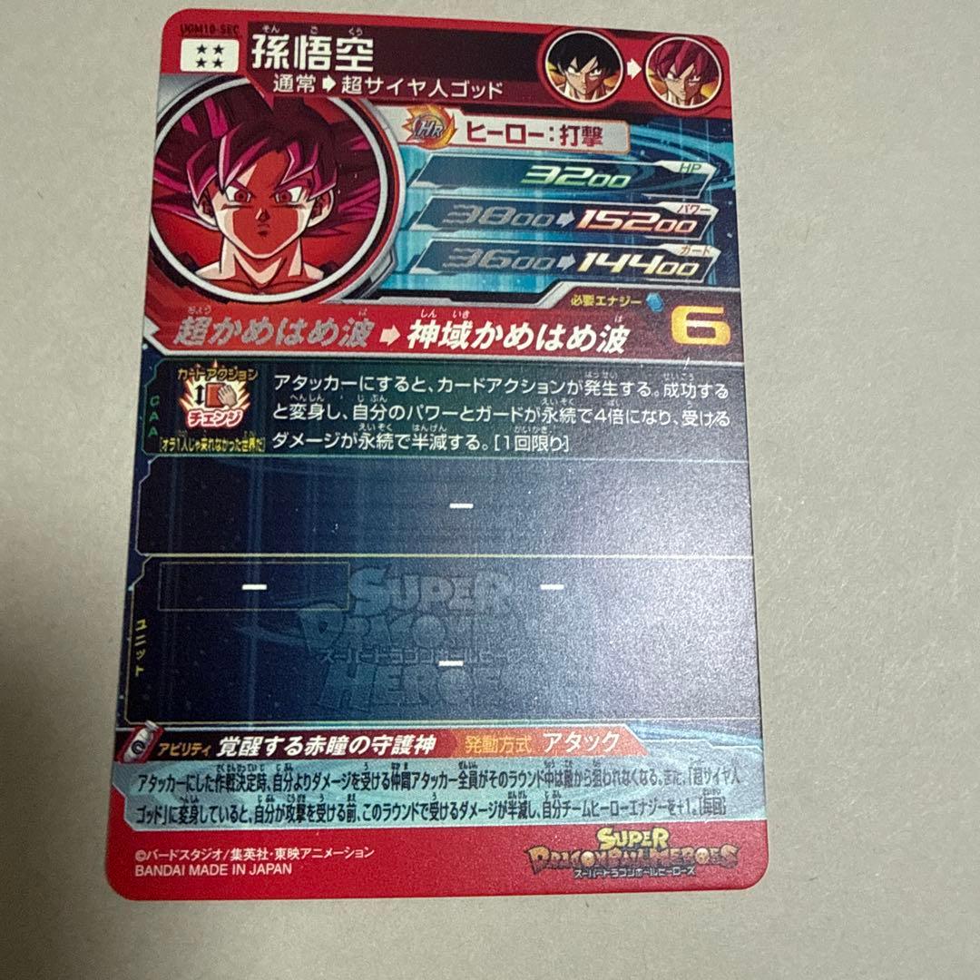 ゴット　孫悟空 スーパードラゴンボールヒーローズ