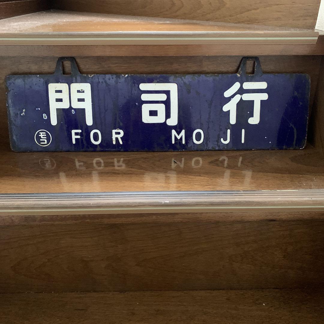 国鉄　サボ　プレート