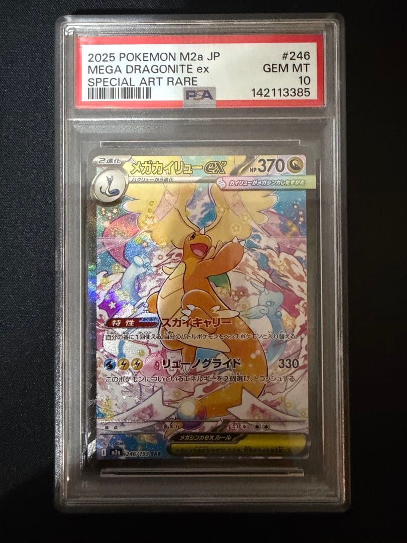 メガカイリューex SAR PSA10 ポケモンカード