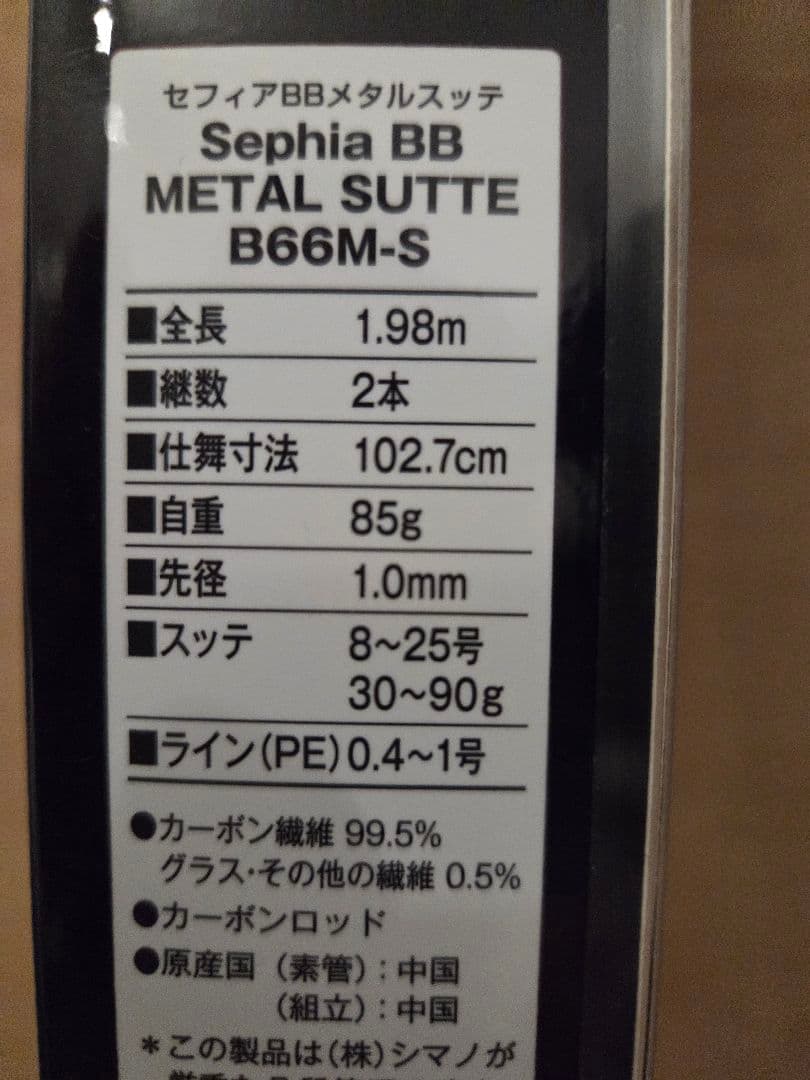 シマノ SHIMANO 18セフィアBB メタルスッテ B66M-S　2本セット