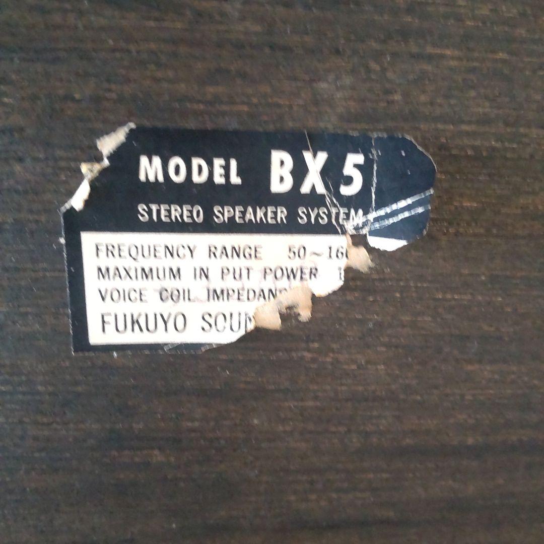 昭和レトロ　スピーカー FUKUYO SOUND BX5 ジャンク品
