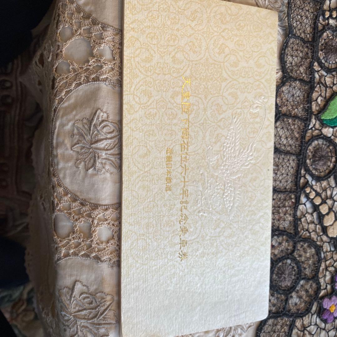 天皇陛下御在位六十年記念乗車券 3枚セット