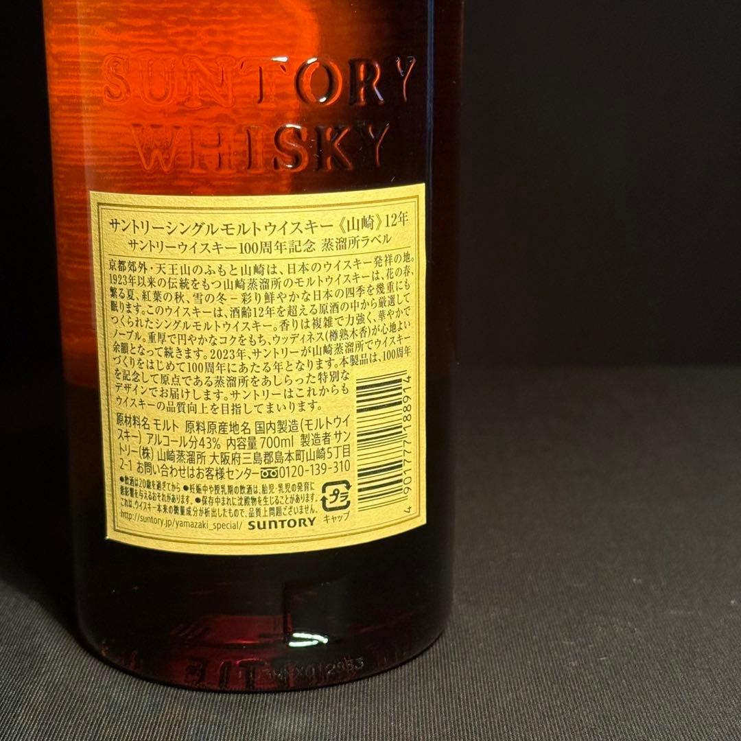 【新品未開栓/入手困難】山崎 12年 100周年記念 蒸溜所ボトル 700ml
