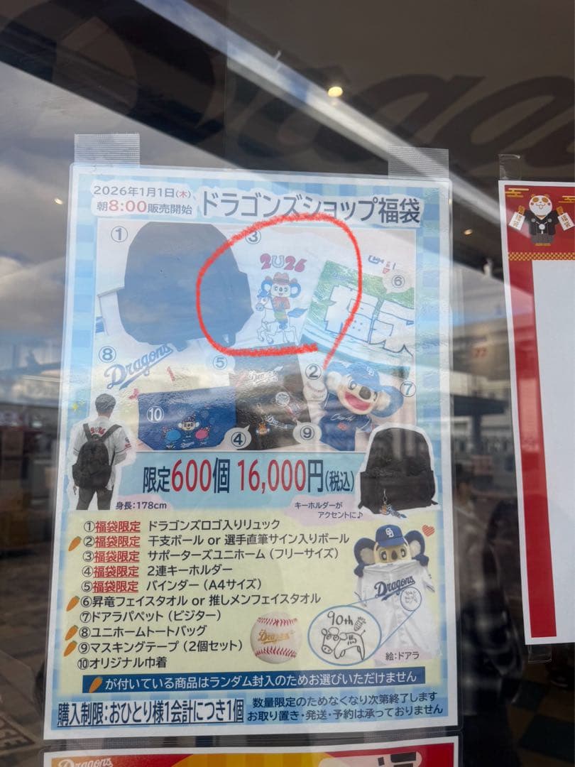 中日ドラゴンズ　干支　2026 福袋限定