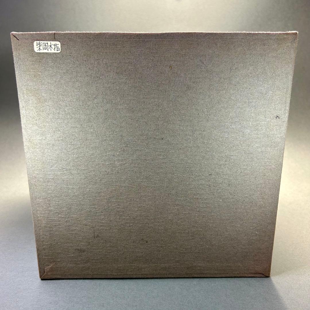 水指　『柴岡秀泉　備前焼』　お茶道具　茶道　共箱　工芸品