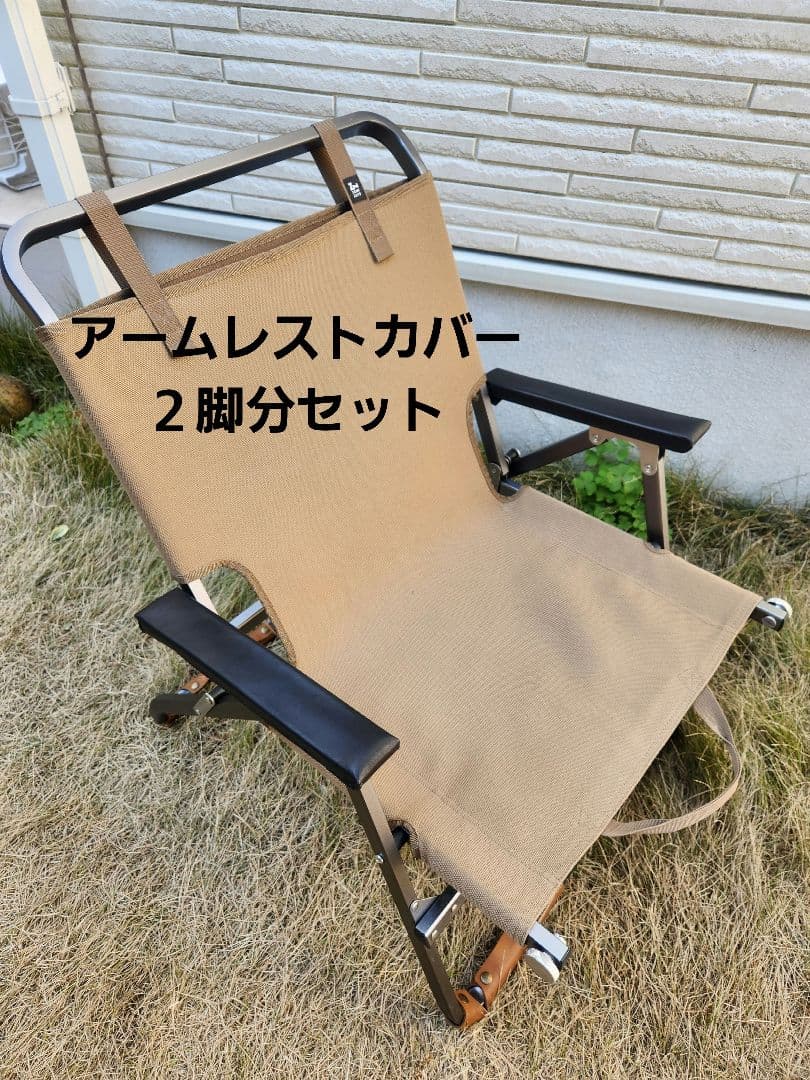 レードチェア専用本革アームレストカバー(黒)２脚分