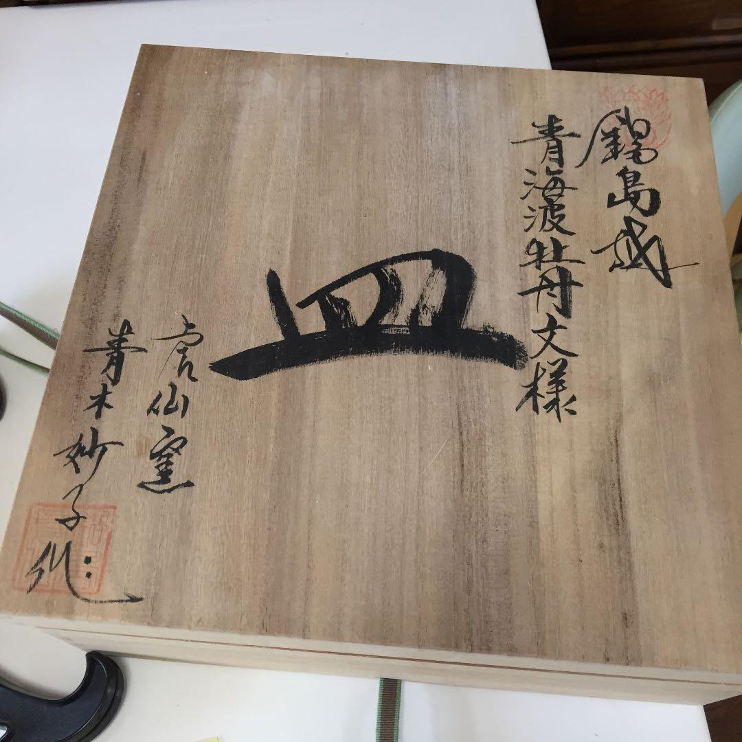 有田 虎仙窯 作家 青木妙子 作‼️  飾皿