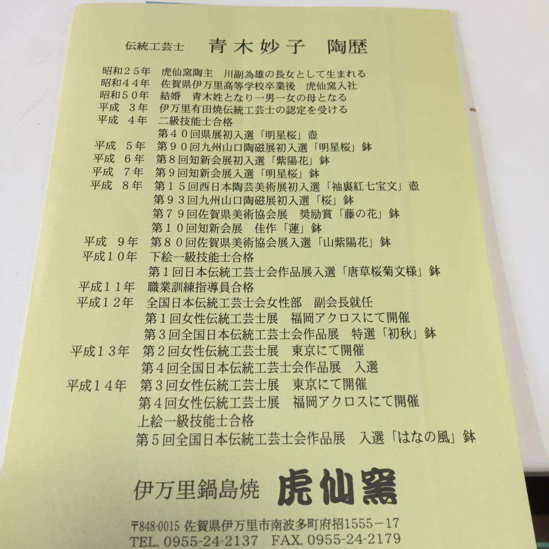 有田 虎仙窯 作家 青木妙子 作‼️  飾皿