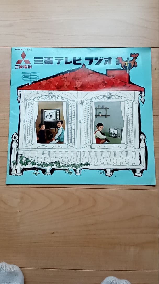 三菱電機 三菱テレビ ラジオ家電 カタログ パンフレット チラシ 冊子