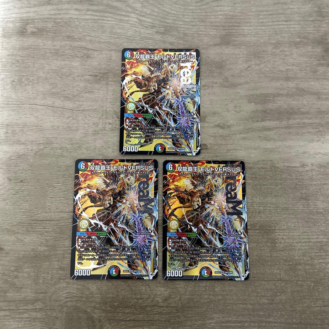 双龍覇王モルトVERSUS モルトバーサス　３枚　.