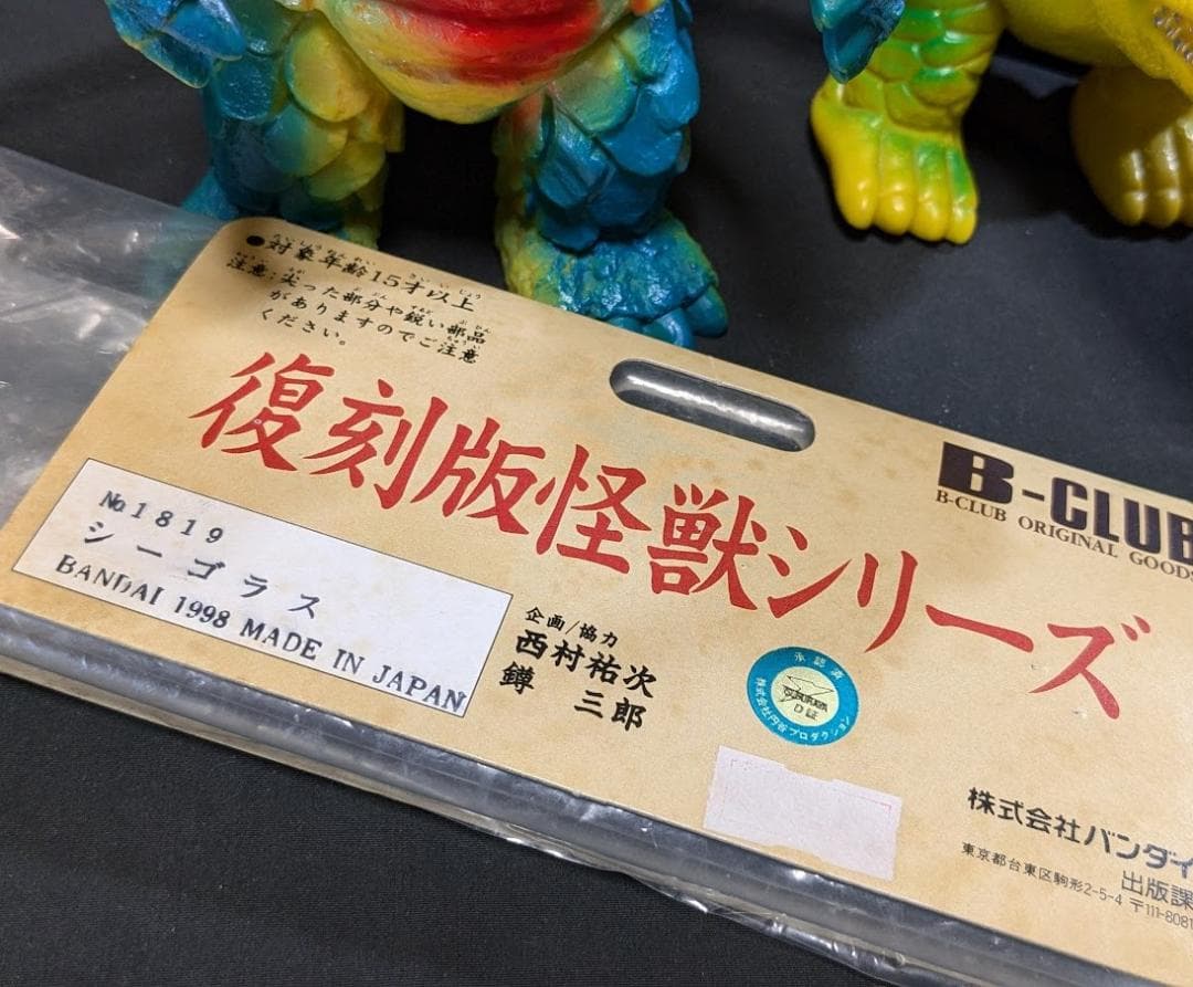 シーゴラス＆シーモンス　帰マン登場怪獣（ブルマァク復刻）ソフビ２体セット