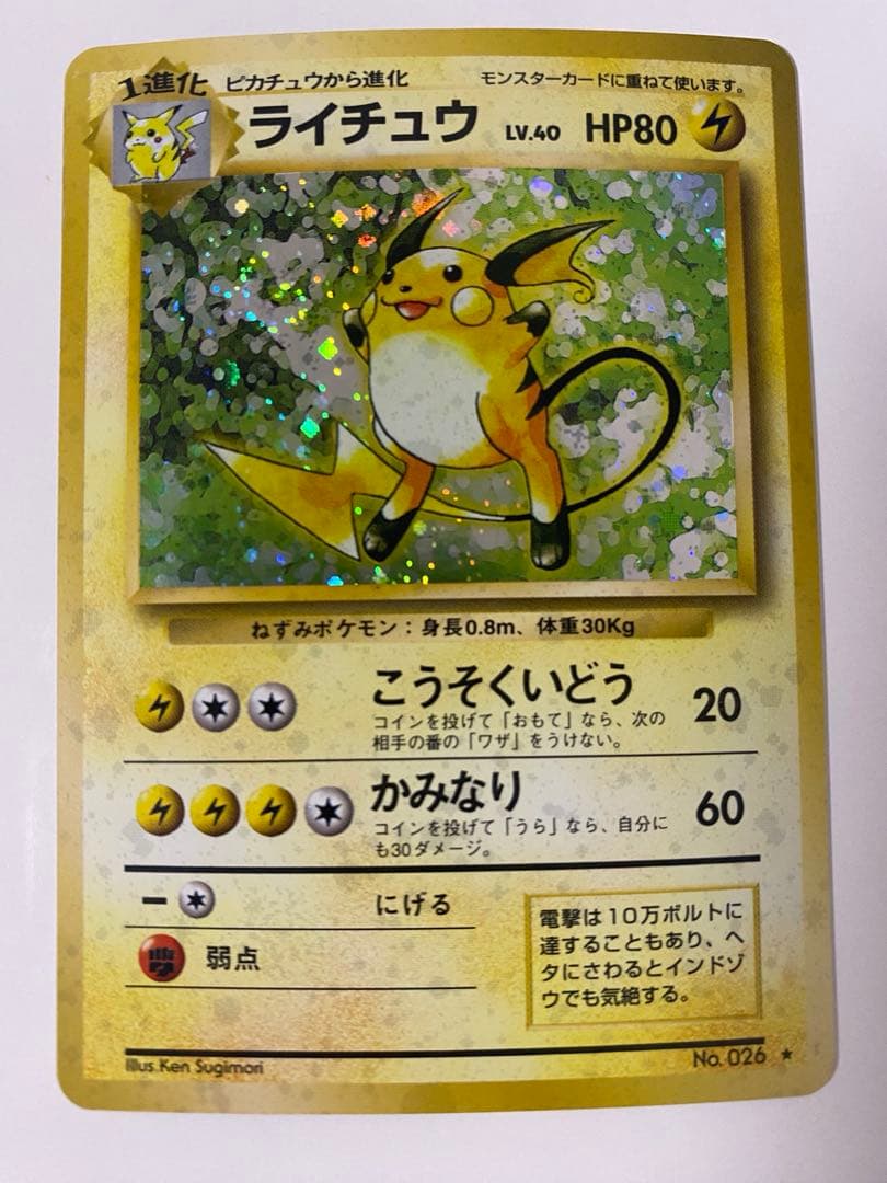 ライチュウ ★ 第1弾 初版1進化 LV.40 HP80
