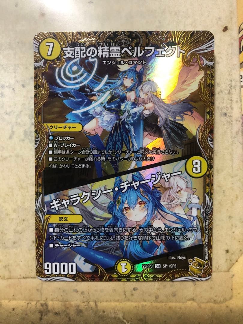 支配の精霊ペルフェクト/ギャラクシー・チャージャー 金トレジャー1枚