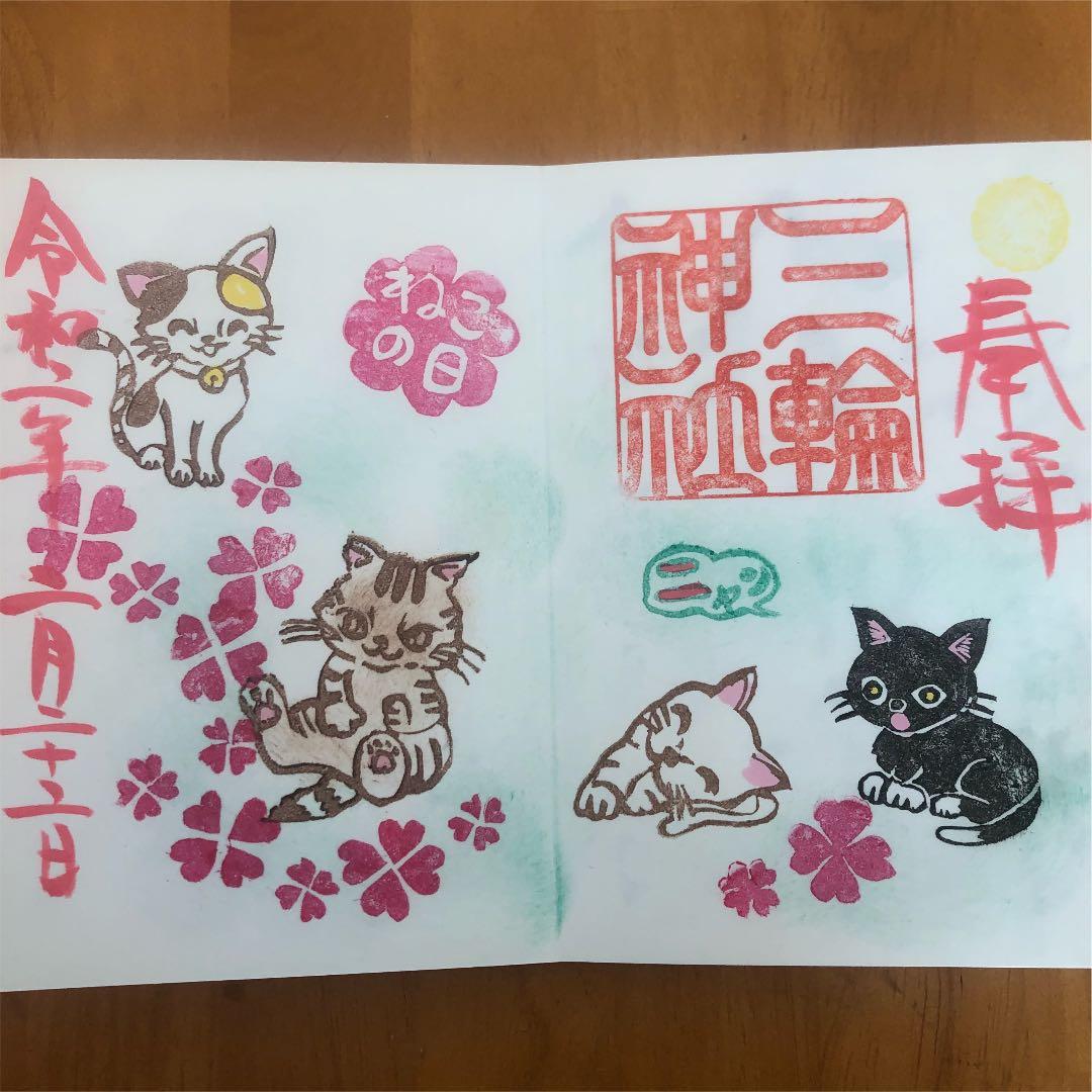 2月22日限定御朱印 ねこの日