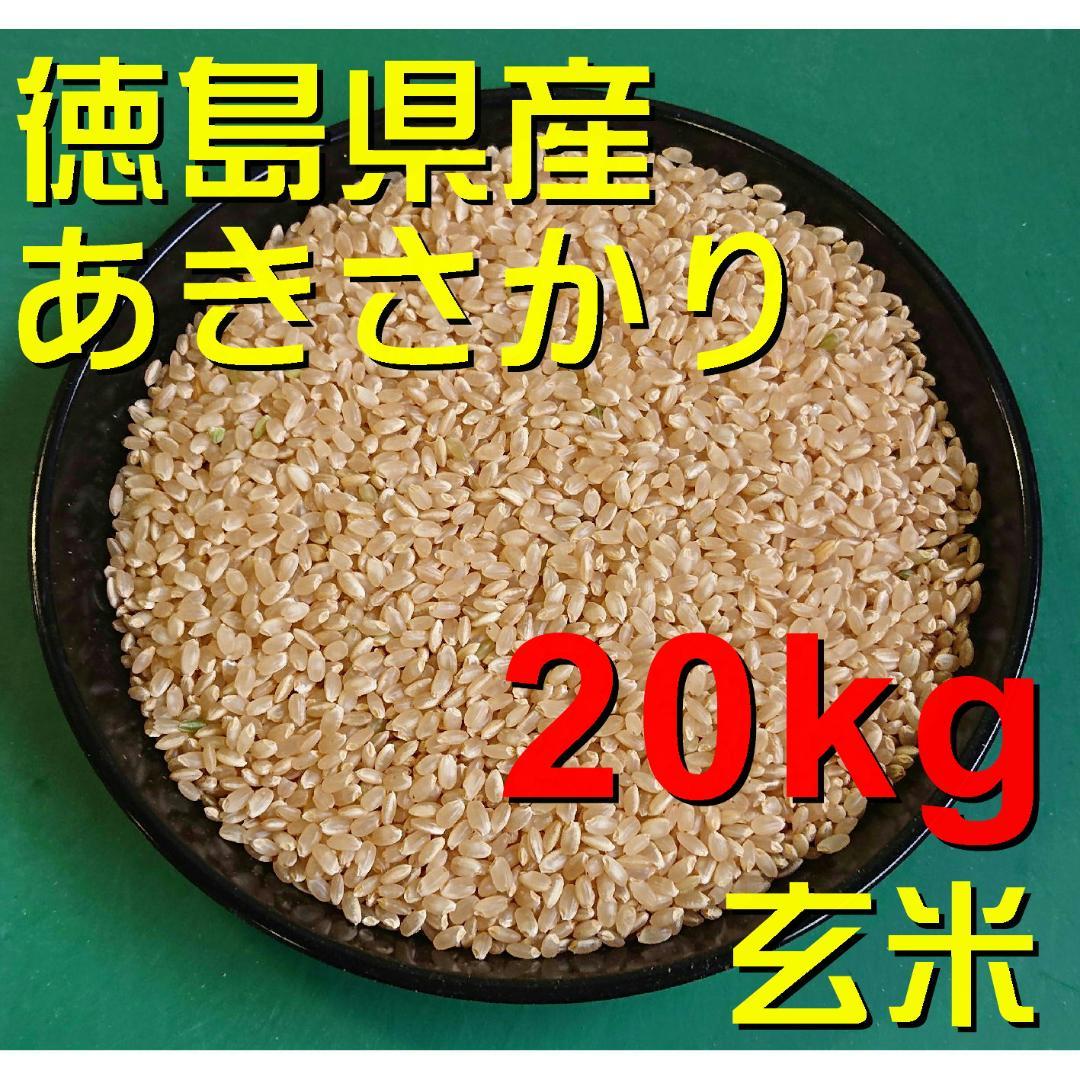 令和7年産　徳島県産　あきさかり　玄米　20kg　色彩選別　1.85網　冷蔵保管