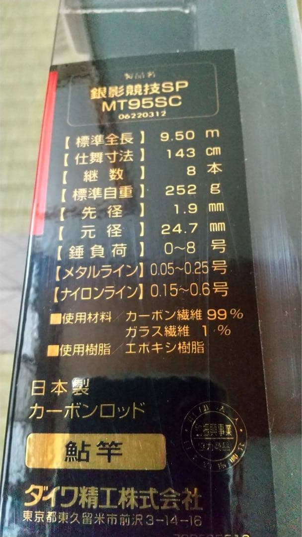 ダイワ銀影競技スペシャルMT95SC