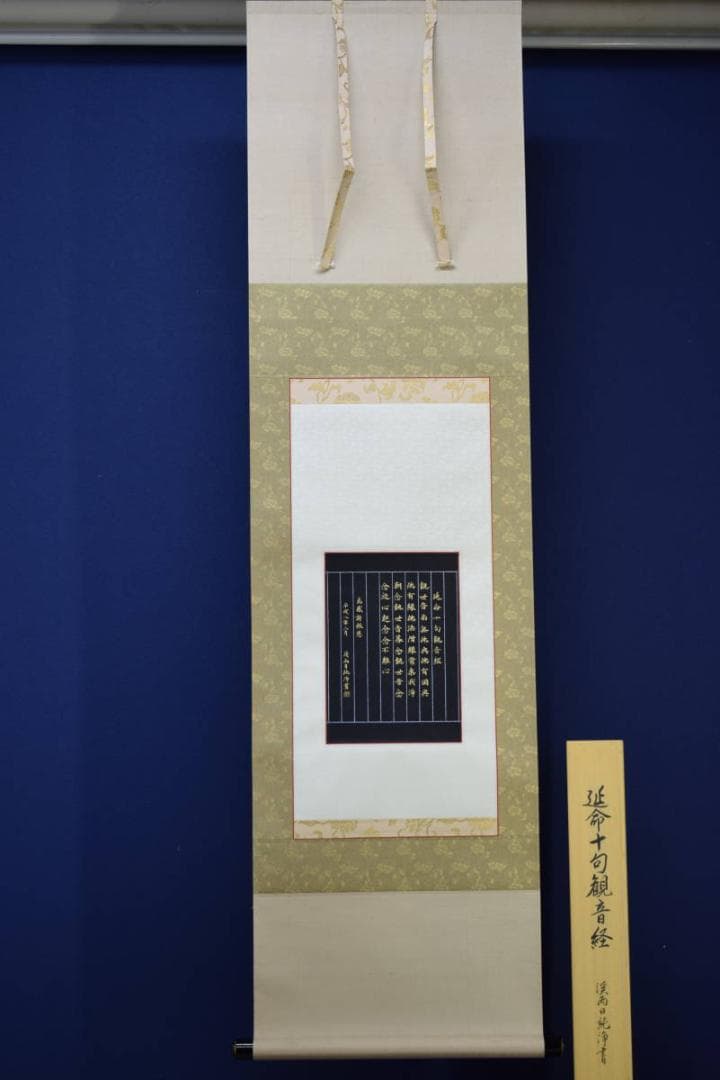 真作/渓雨日純浄/栢菅渓雨/近命十句観音経/桐共箱付/布袋屋掛軸HF-138