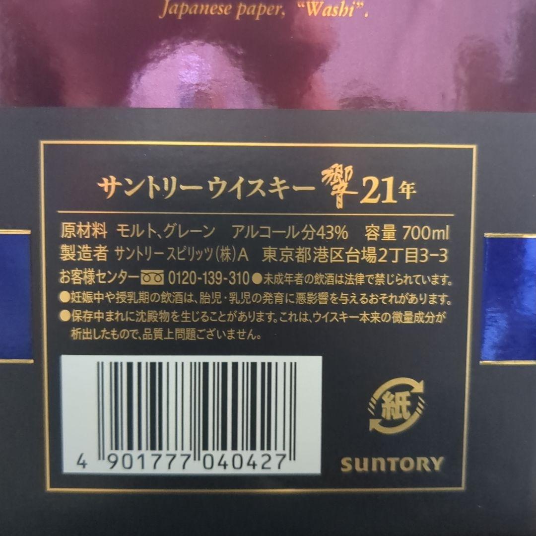 響21年 700ml 箱付き