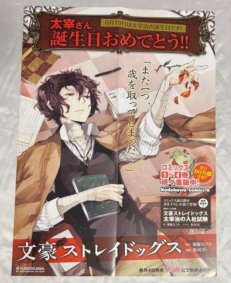 文豪ストレイドッグス　文スト　太宰治　非売品ポスター