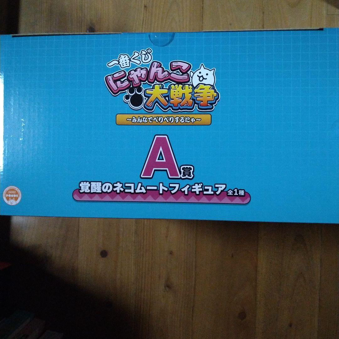 にゃんこ大戦争一番くじ　A賞　覚醒のネコムートフィギュア1点　おまけ付　匿名配送