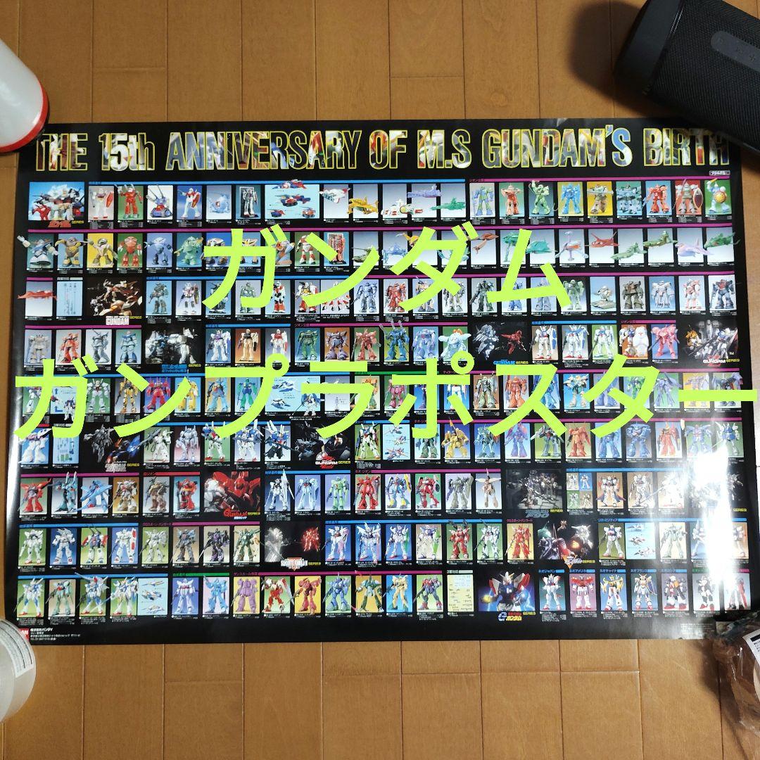 【非売品】 ガンダム 15th Anniversary ガンプラ ポスター