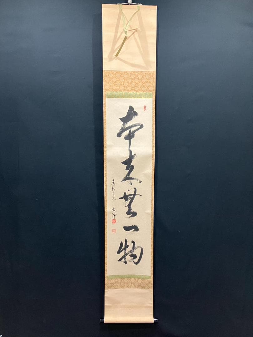 4189 西部文浄「本来無一物」共箱 肉筆 紙本 書 掛軸 臨済宗 東福寺 禅語