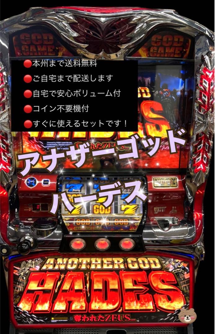 アナザーゴッドハーデス　頼める便　パチスロ　実機　不要機付き