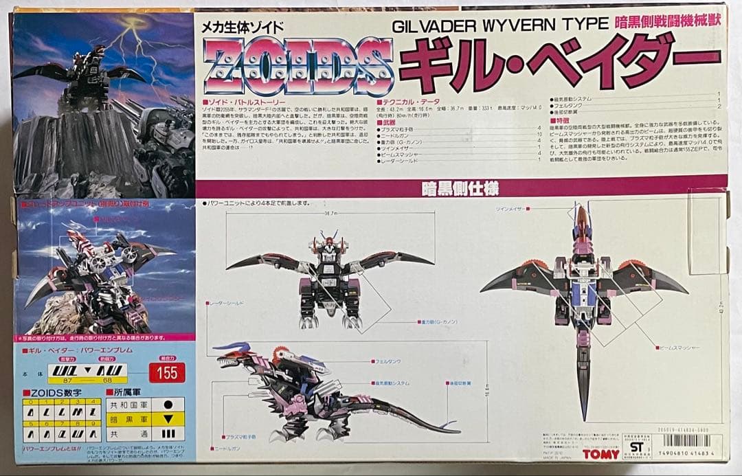 メカ生体ゾイド ギル・ベイダー(ワイバーン型)旧ゾイド