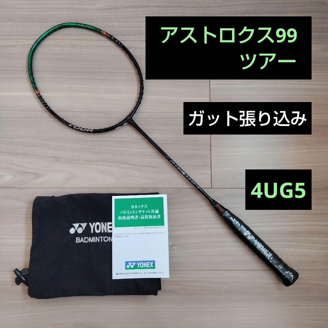 YONEX アストロクス99ツアー　4UG5 ガット張り込み