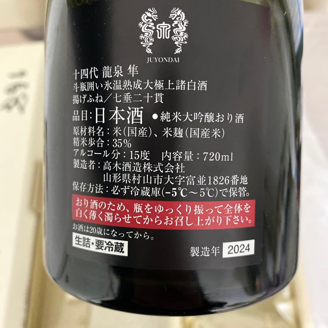 十四代 龍泉 準 日本酒 空瓶、化粧箱入り