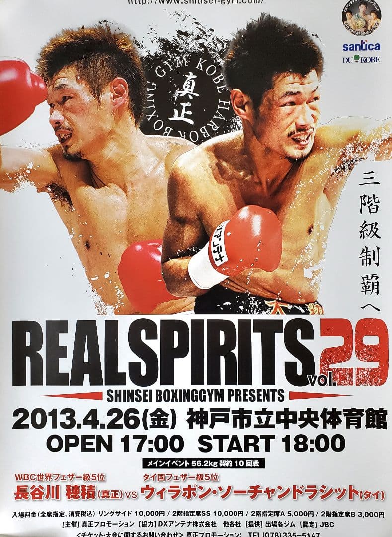 ボクシング　ポスター　長谷川穂積vsウィラポン　長谷川穂積祝賀会　2枚セット