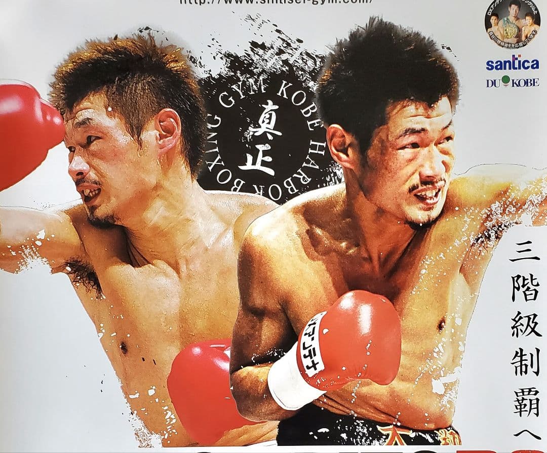 ボクシング　ポスター　長谷川穂積vsウィラポン　長谷川穂積祝賀会　2枚セット