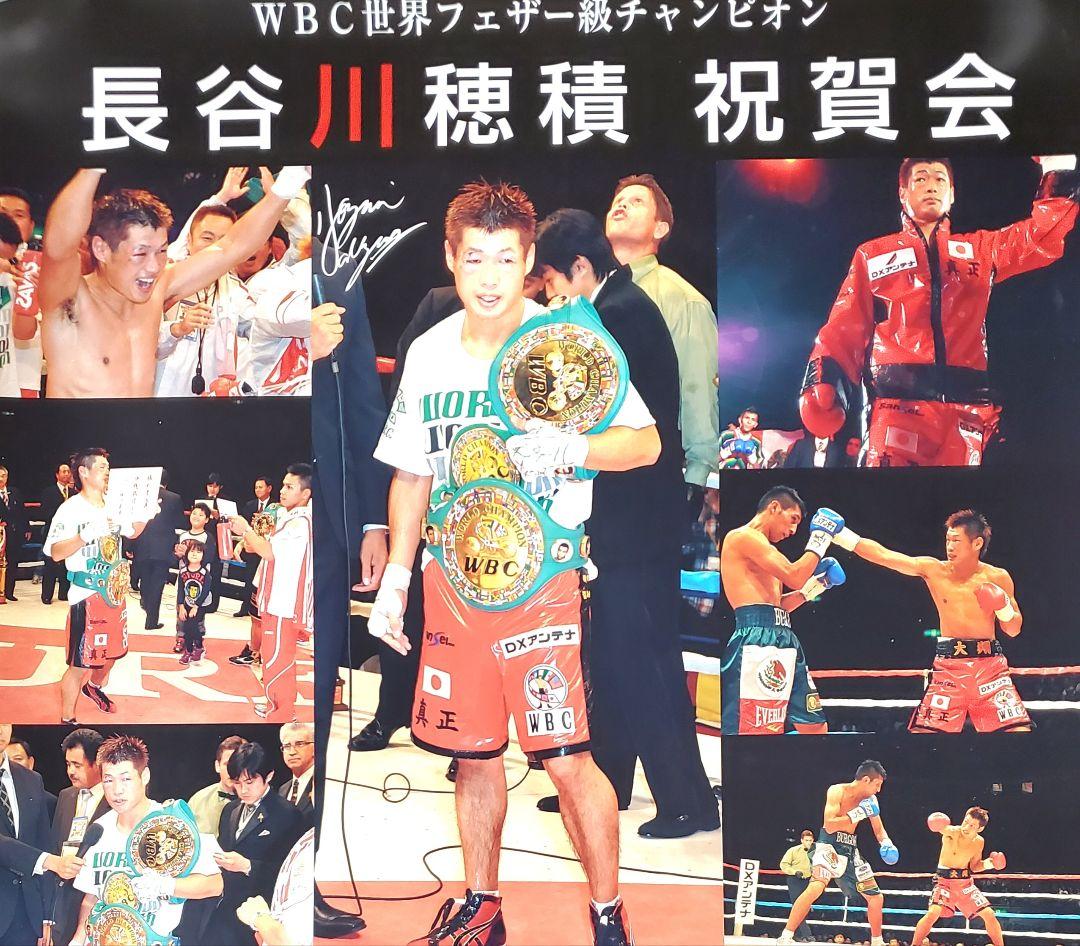 ボクシング　ポスター　長谷川穂積vsウィラポン　長谷川穂積祝賀会　2枚セット