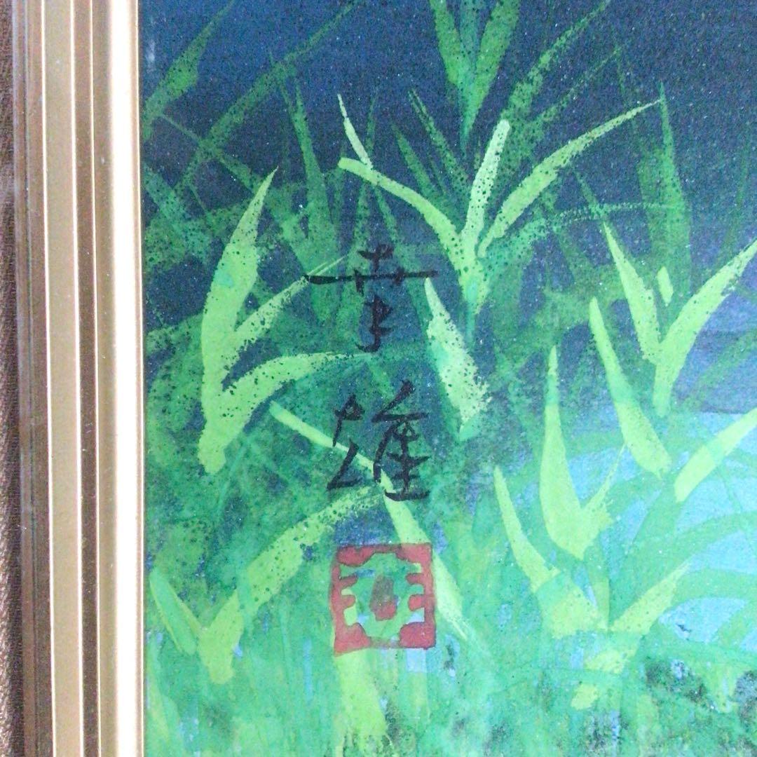 No2982額装　渡辺幸雄「磐梯」10号　共シール　真筆保証書　風景画　送料無料