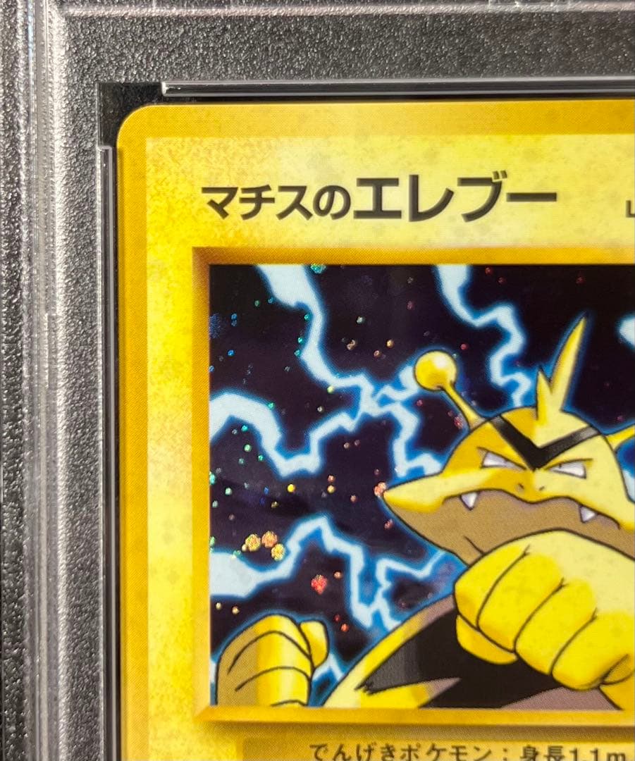 【PSA9】マチスのエレブー No.125 ★ LV.28 HP70 旧裏