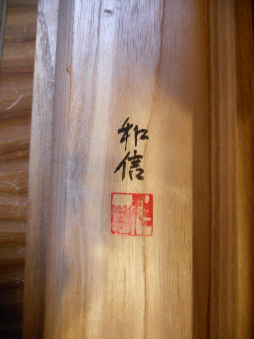 掛け軸 和信 水墨山水 絹本 希少 軸装 茶道具 掛軸 美品 です。