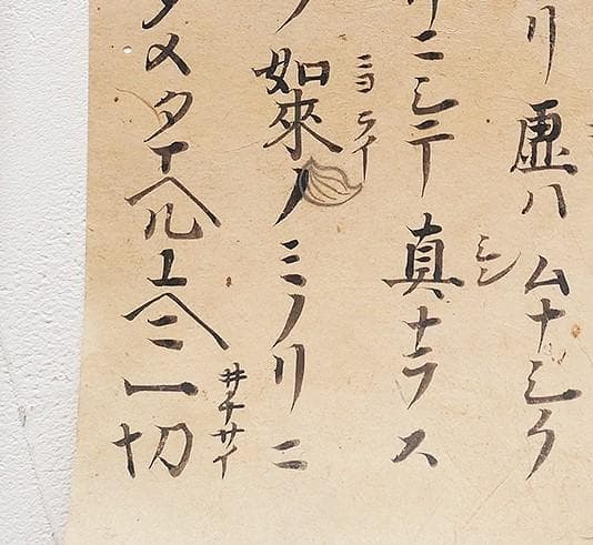 【古筆極札】◆『 親鸞上人 御文 』 親鸞聖人 親鸞◆検）法然 空海 最澄 仏像