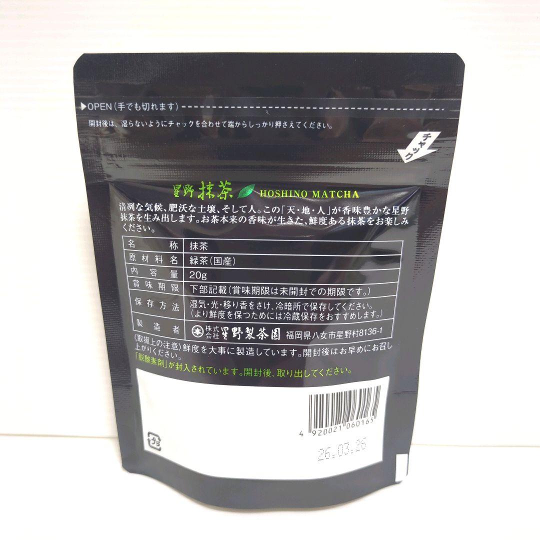 【新品】星野製茶園 星野抹茶 八女の華 20g×5パック まとめ売り 送料無料