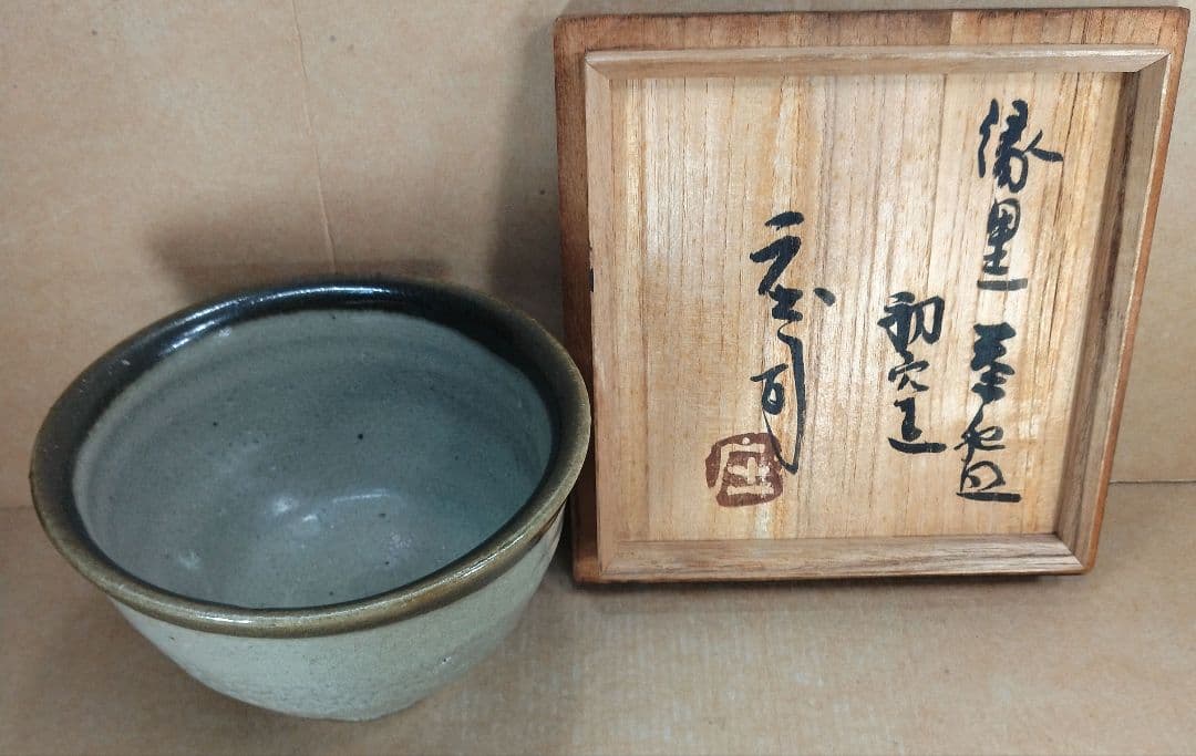 【本物保証】濱田庄司(浜田庄司) 縁黒茶碗 初窯 共箱 無傷 人間国宝 益子焼