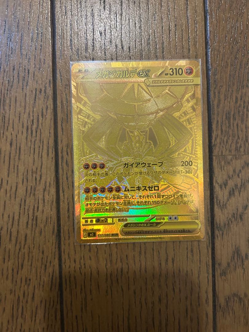 メガジガルデex MUR 117/080 ポケモンカード