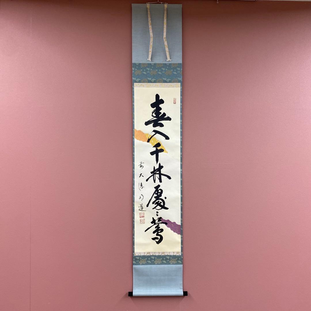 美品 掛け軸 戸上明道作 懐紙「春入千林処々鶯」玉瀧寺 共箱 禅語 縁起物 初釜