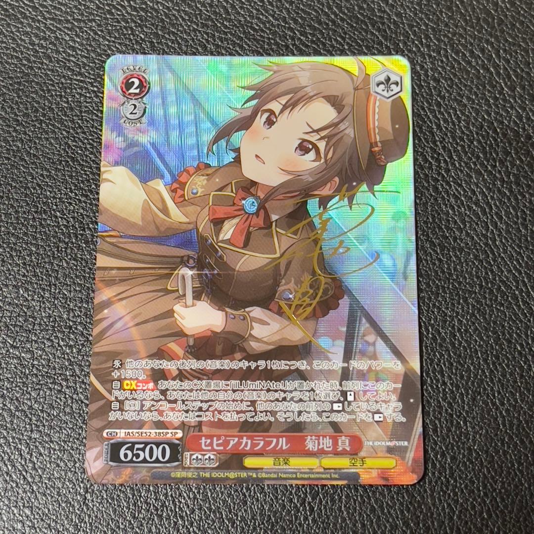ヴァイスシュヴァルツ　アイドルマスター　セピアカラフル 菊地 真 SP サイン