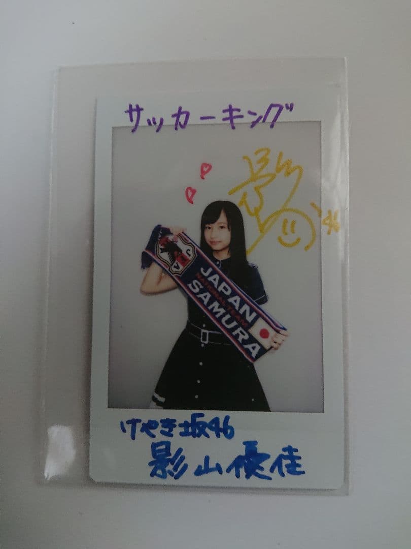 影山優佳(けやき坂46) サッカーキング 直筆サイン入りチェキ